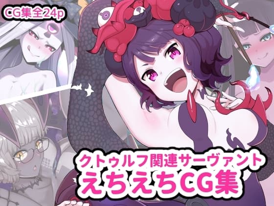 クトゥルフ関連サーヴァントえちえちCG集 cover