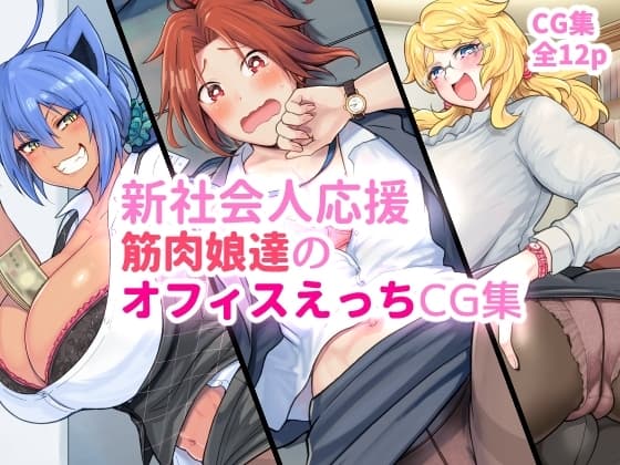 新社会人応援 筋肉娘達のオフィスえっちCG集 cover