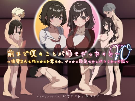 前まで僕のことが好きだったのにW(ダブル)～後輩2人を他のオスに奪われ、ザコオス認定されてボコられるお話～ cover