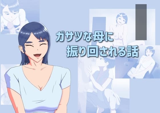 ガサツな母に振り回される話 cover