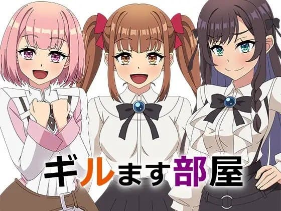 ギルます部屋 cover