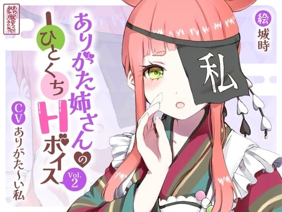 ありがた姉さんのひとくちHボイスVol.2 cover