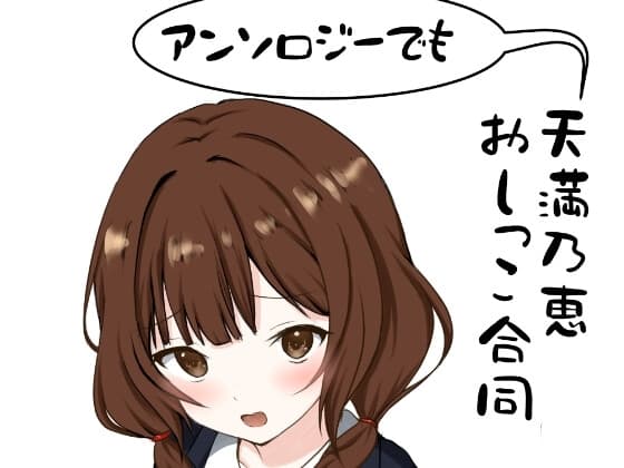 アンソロジーでも天満乃恵にはやる気がない。おしっこ合同 cover
