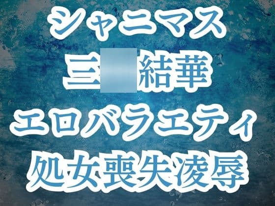 三○結華が彼氏バレ!?お仕置きエロバラで恥辱の輪○レ○プ cover