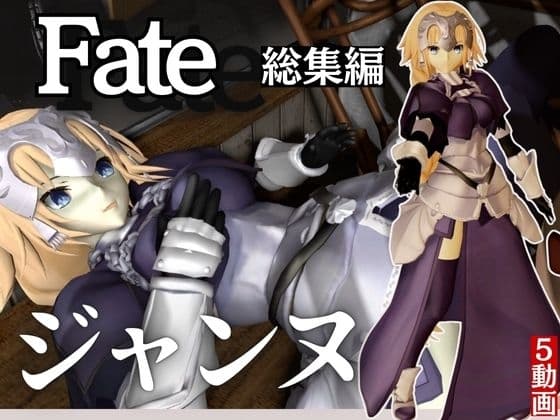 fateジャンヌ・ダルクの黒人デカチンプレイ総集編 cover