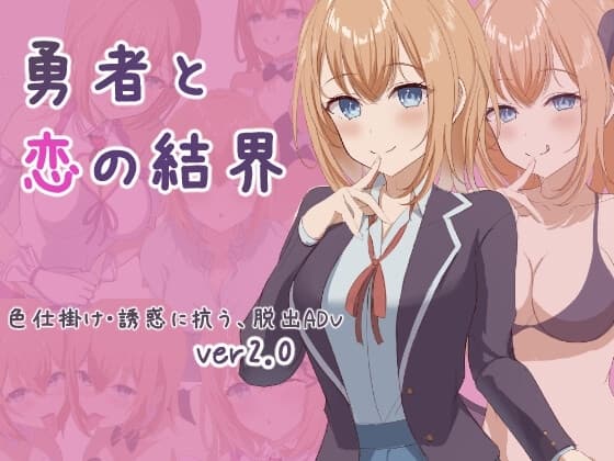 勇者と恋の結界 cover