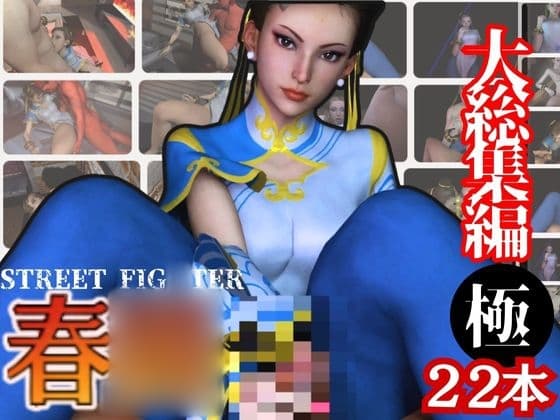 【特大総集編】尻!ケツ!BD記念S◯6からチュン◯ー(春◯)の動画22本を詰め合わせた、最強の総集編爆誕 cover