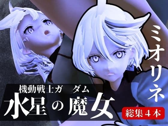 ガ◯ダム水星の魔女からミオリネ動画4本の総集編が誕生 cover