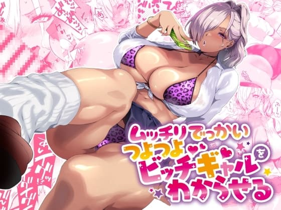 ムッチリでっかいつよつよビッチギャルをわからせる cover