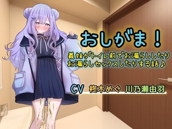 おしがま!義妹がトイレ前でお漏らししたりお漏らしセックスしたりする話 cover