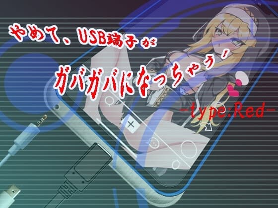 やめて、USB端子がガバガバになっちゃう! type:Red cover