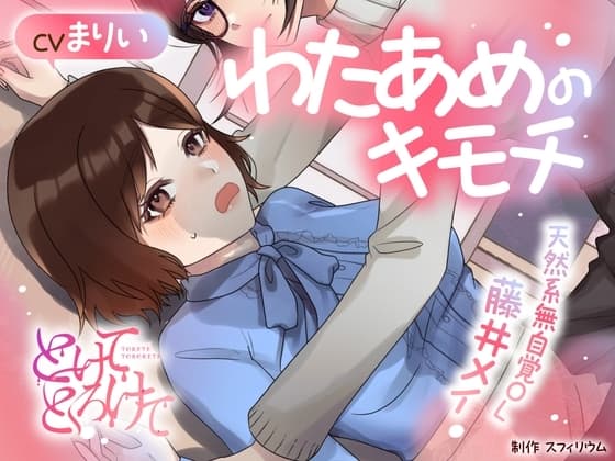 【ボイスドラマ/GL】わたあめのキモチ ～天然系無自覚OL 藤井メイ～ cover