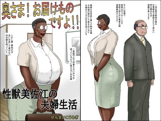 奥さん!お届け物ですよ!! (性獣美佐江の夫婦生活) cover