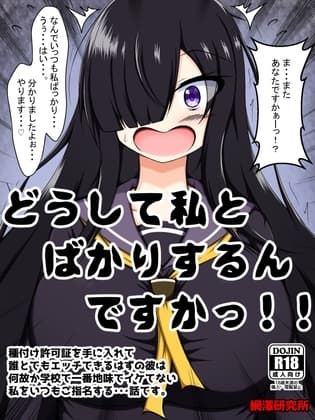 どうして私とばかりするんですかっ!!～種付け許可証を手に入れて誰とでもエッチできるはずの彼は何故か学校で一番地味でイケてない私をいつもご指名する・・・話です。～ cover