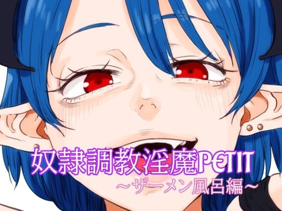 奴○調教淫魔PETIT～ザーメン風呂編～ cover