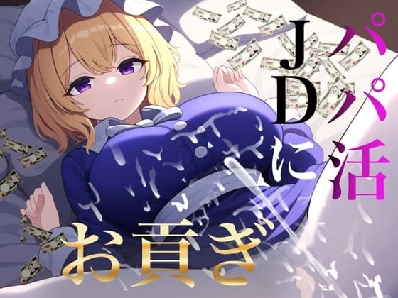 貢ぎマゾ向け パパ活JDメリーさんにお貢ぎ【秘封倶楽部専用ATM】 cover