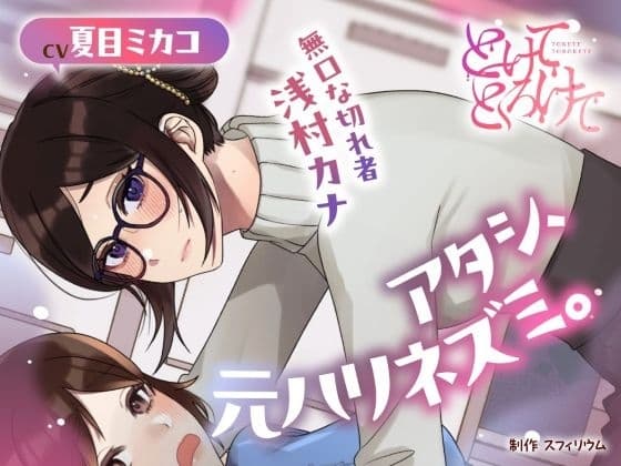 【ボイスドラマ/GL】アタシ、元ハリネズミ。 ～無口な切れ者 浅村カナ～ cover
