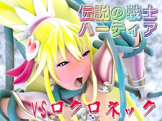 伝説の戦士ハーティアVSロクロネック cover