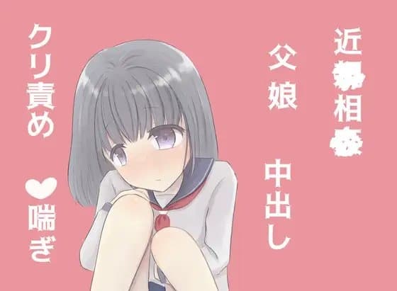 絶倫お父さんに毎日エッチな事される娘の日常 cover