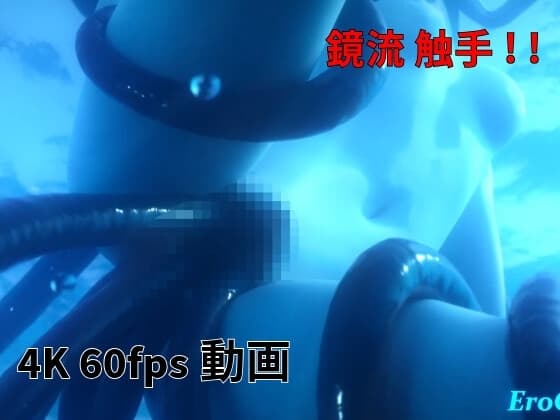 [3DCG] 鏡流 触手 水中 cover