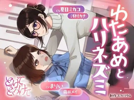 【ボイスドラマ/GL掛け合い作品】とけてとろけて ～わたあめとハリネズミ～ cover