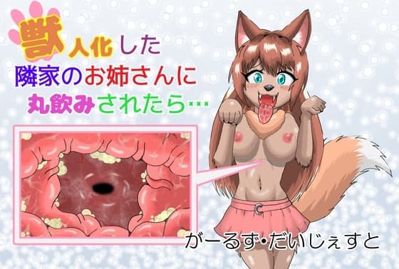 獣人化した隣家のお姉さんに丸飲みされたら… cover