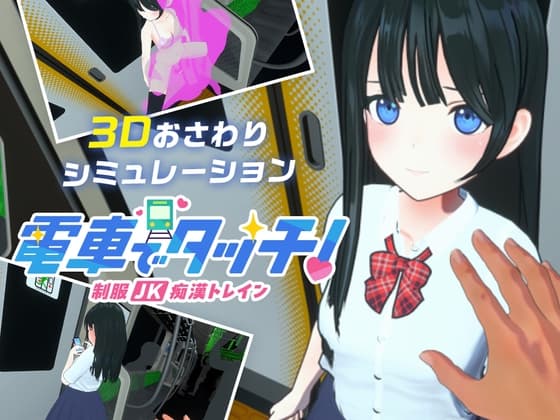電車でタッチ!制服JK痴○トレイン cover
