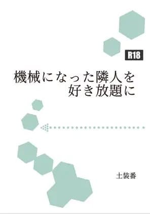 機械になった隣人を好き放題に cover