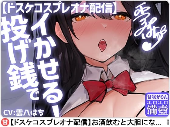 【ドスケコスプレオナ配信】投げ銭でイかせる!-甘咲かりん【KU100】 cover