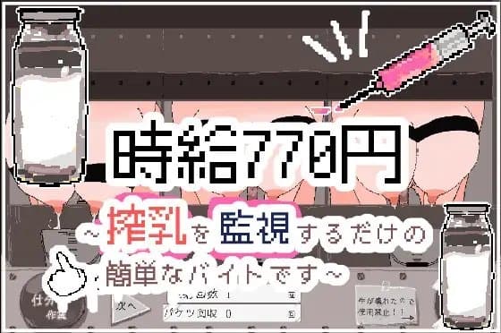 時給770円～搾乳を監視するだけの簡単なバイトです～ cover
