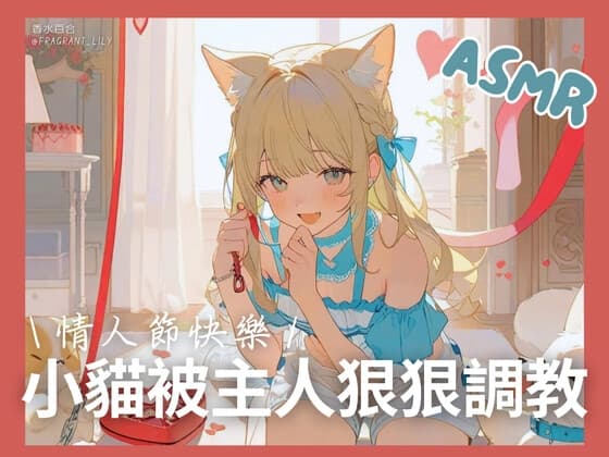 小貓被主人狠狠調教【情人節ASMR/中文音聲】平常是小貓,發情是母貓 cover