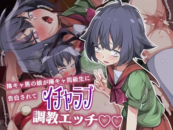 陰キャ男の娘が陽キャ同級生に告白されてイチャラブ調教エッチ cover