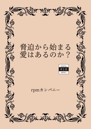 脅迫から始まる愛はあるのか? cover