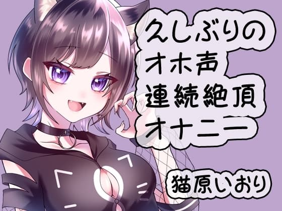 久しぶりのオホ声連続絶頂オナニー/猫原いおり cover