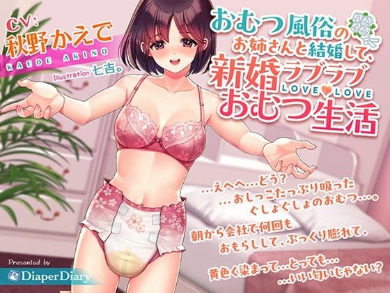 おむつ風俗のお姉さんと結婚して、新婚ラブラブおむつ生活 cover