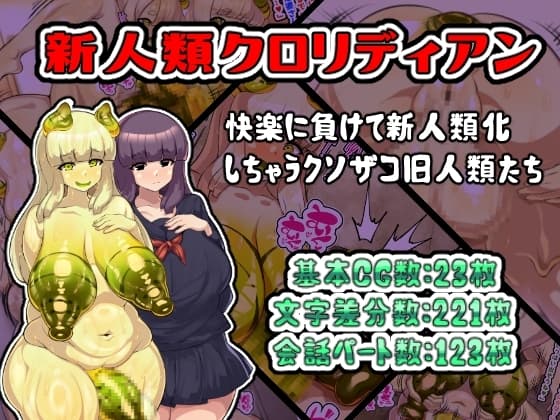 新人類ク○リディアン～快楽に負けて新人類化しちゃうクソザコ旧人類たち～ cover