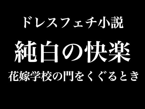 【ドレス美少女】純白の快楽～花嫁学校の門をくぐるとき cover