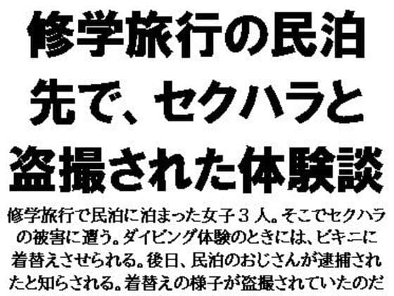 修学旅行の民泊先で、セクハラと盗撮された体験談 cover