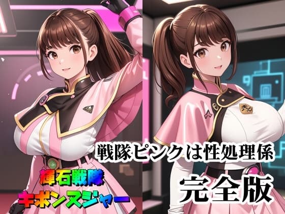 輝石戦隊キボンヌジャー『戦隊ピンクは性処理係・完全版』 cover