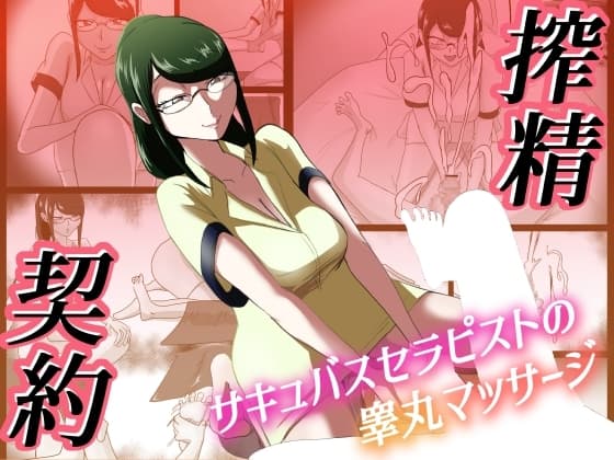 搾精契約～サキュバスセラピストの睾丸マッサージ～ cover
