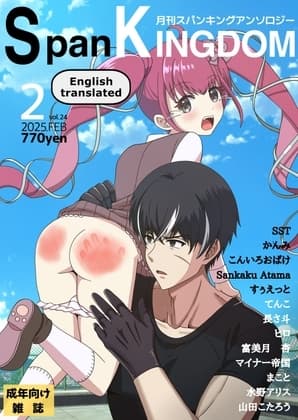 SpanKINGDOM 2025年2月号 -月刊スパンキングアンソロジー- cover