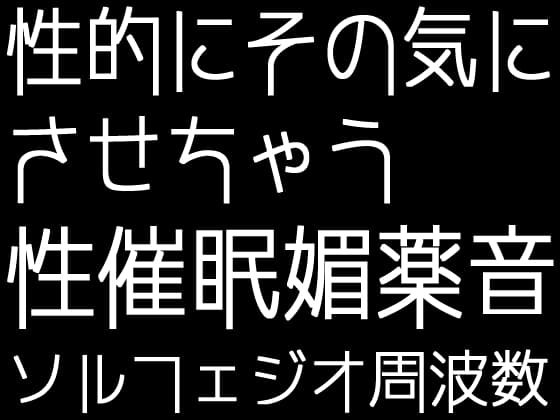 性的にその気にさせちゃう性催○媚薬音+ソルフェジオ周波数「全9曲」 cover