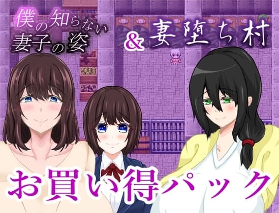 僕の知らない妻子の姿&妻堕ち村お買い得パック cover