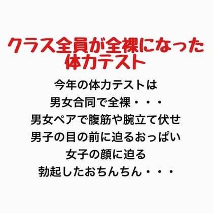 クラス全員が全裸になった体力テスト cover