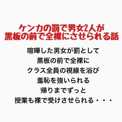 ケンカの罰で男女2人が黒板の前で全裸にさせられる話 cover