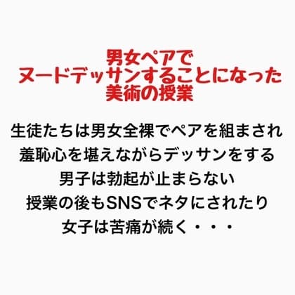 男女ペアでヌードデッサンすることになった美術の授業 cover