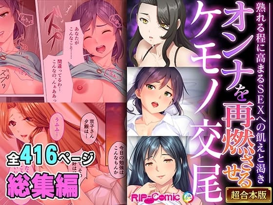 オンナを再燃させるケモノ交尾 ～熟れる程に高まるSEXへの飢えと渇き～【超合本シリーズ】 cover