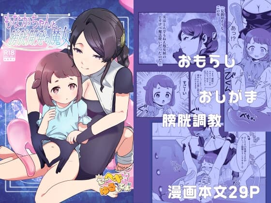 もなかちゃんと膀胱開発の魔女 cover