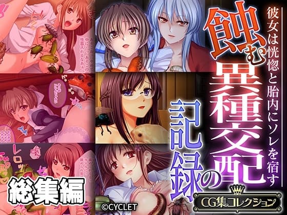 蝕む異種交配の記録 ～彼女は恍惚と胎内にソレを宿す～【CG集コレクション】 cover