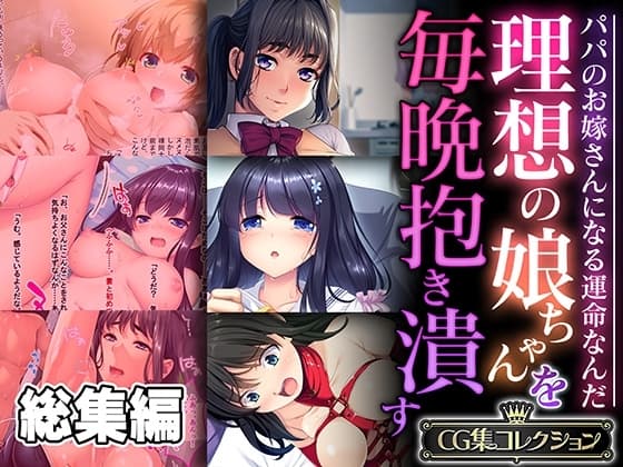 理想の娘ちゃんを毎晩抱き潰す ～パパのお嫁さんになる運命なんだ～【CG集コレクション】 cover